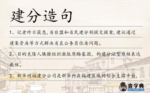 建分造句