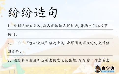 紛紛造句