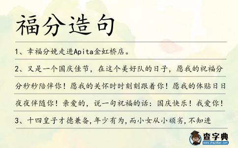 福分造句