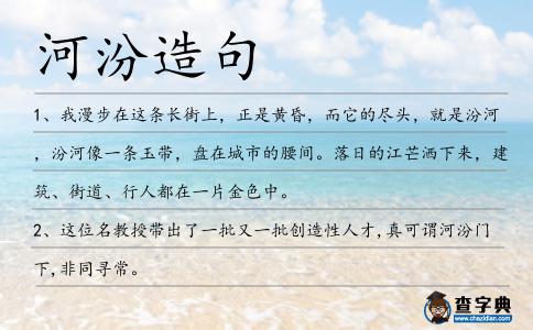 河汾造句