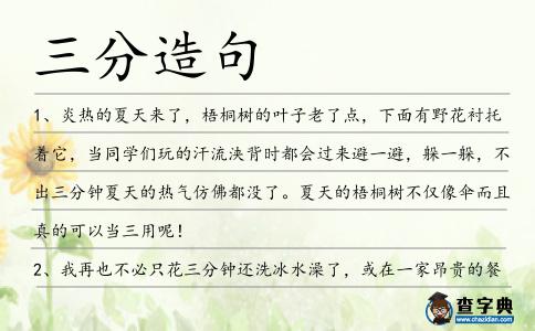 三分造句