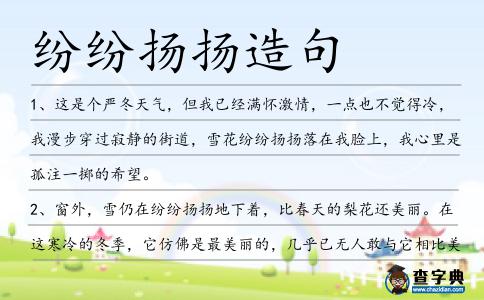 紛紛揚揚造句