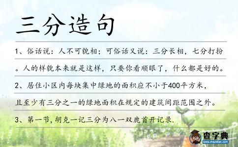 三分造句