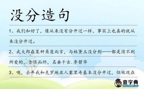 沒分造句