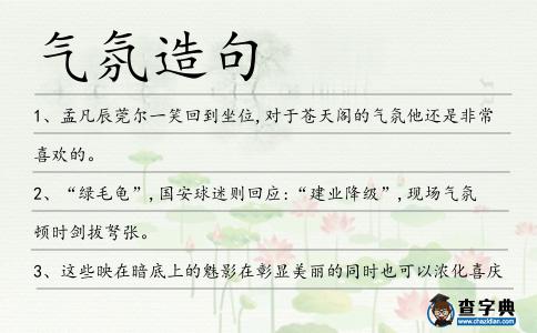 氣氛造句