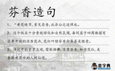 芬香造句