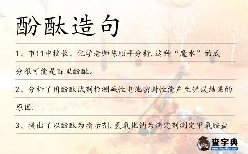 酚酞造句