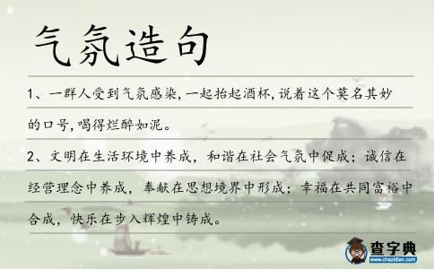 氣氛造句