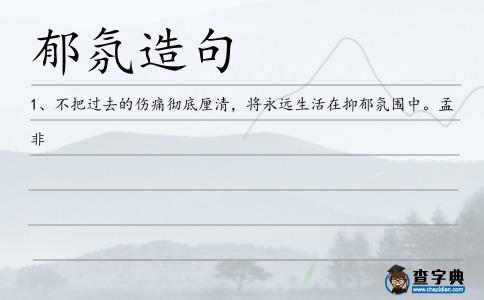 郁氛造句