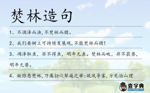 焚林造句