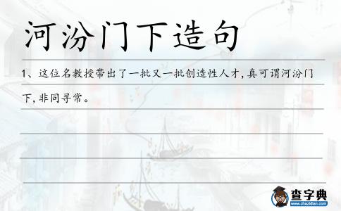 河汾門下造句