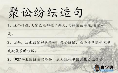 聚訟紛紜造句