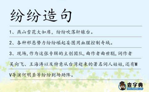 紛紛造句