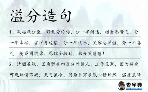 溢分造句