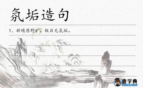氛垢造句