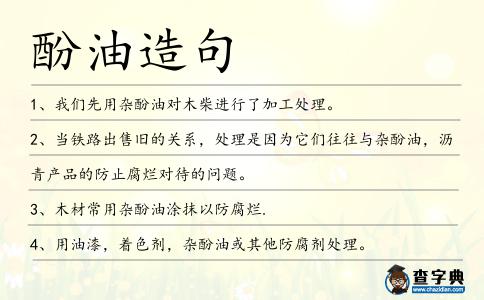 酚油造句