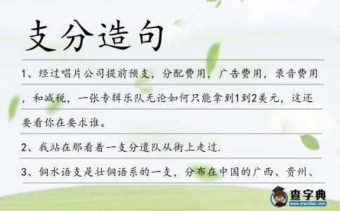 支分造句