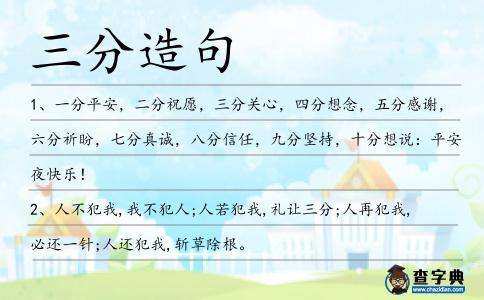 三分造句