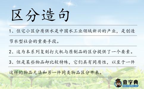 區(qū)分造句