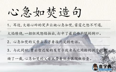 心急如焚造句