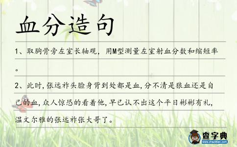 血分造句