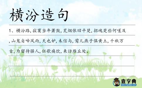 橫汾造句