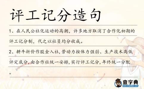 評工記分造句