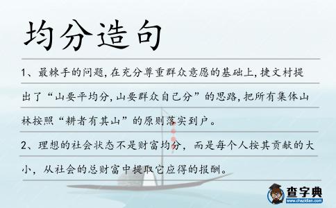 均分造句