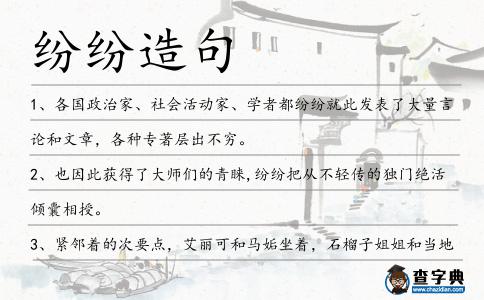 紛紛造句