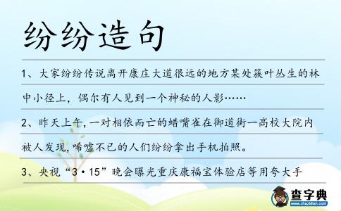 紛紛造句