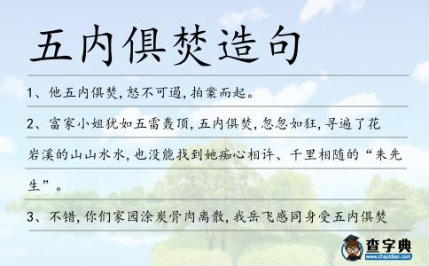 五內俱焚造句