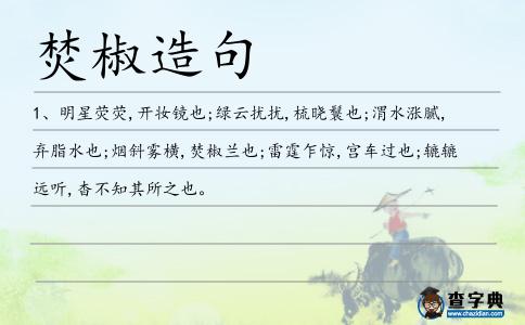 焚椒造句