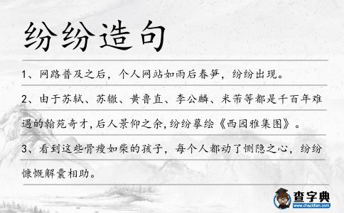 紛紛造句