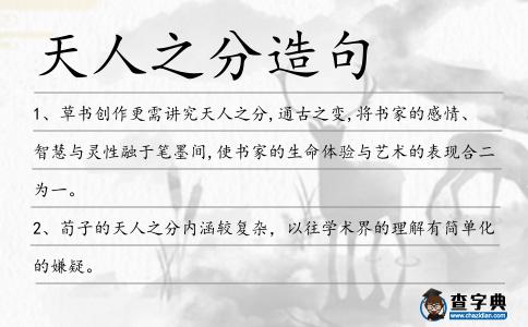 天人之分造句