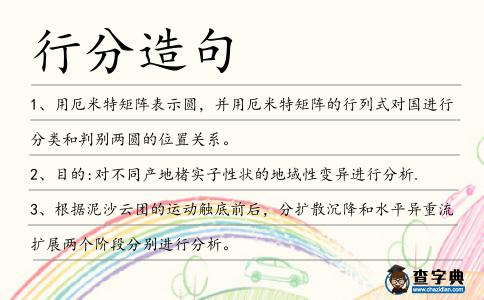 行分造句