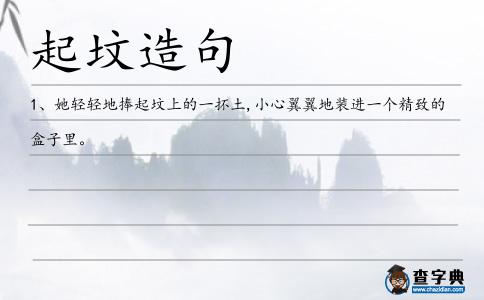 起墳造句