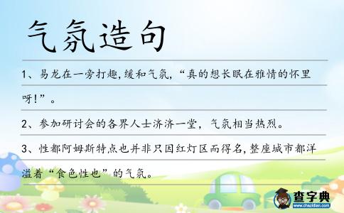 氣氛造句