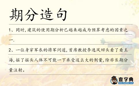 期分造句