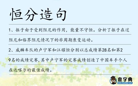 恒分造句