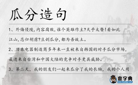 瓜分造句