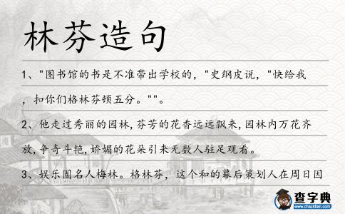 林芬造句