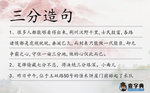 三分造句