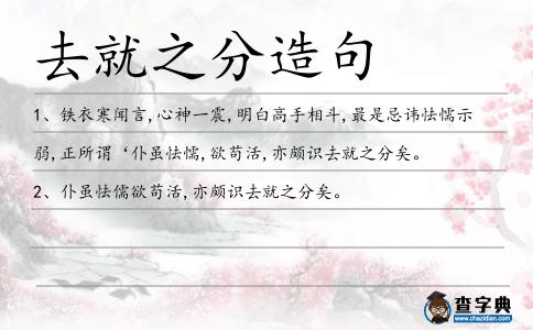 去就之分造句