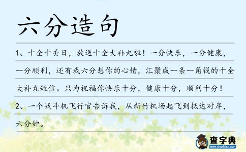 六分造句