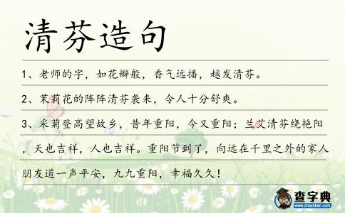 清芬造句