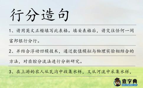 行分造句