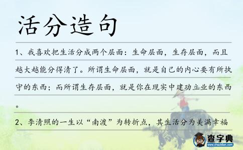 活分造句