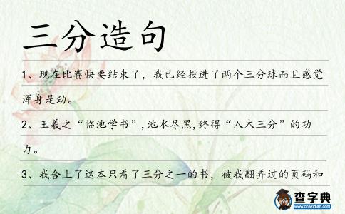 三分造句