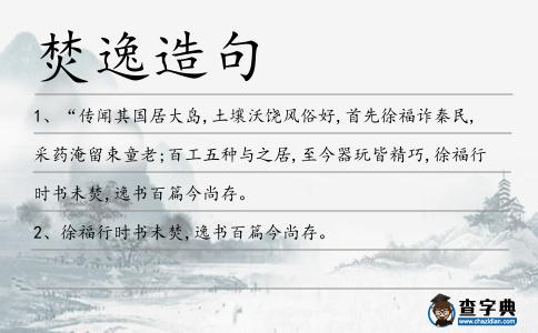 焚逸造句