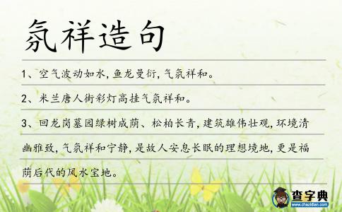 氛祥造句
